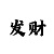 小军布衣彩吧